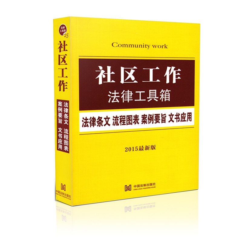 社区工作法律工具箱:法律条文 流程图表 案例要旨 文书应用 2015