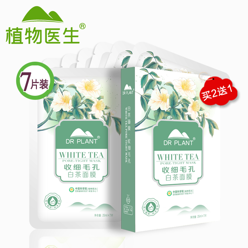Dr．Plant/植物医生收细毛孔白茶天丝面膜改善粗糙保湿补水滋润