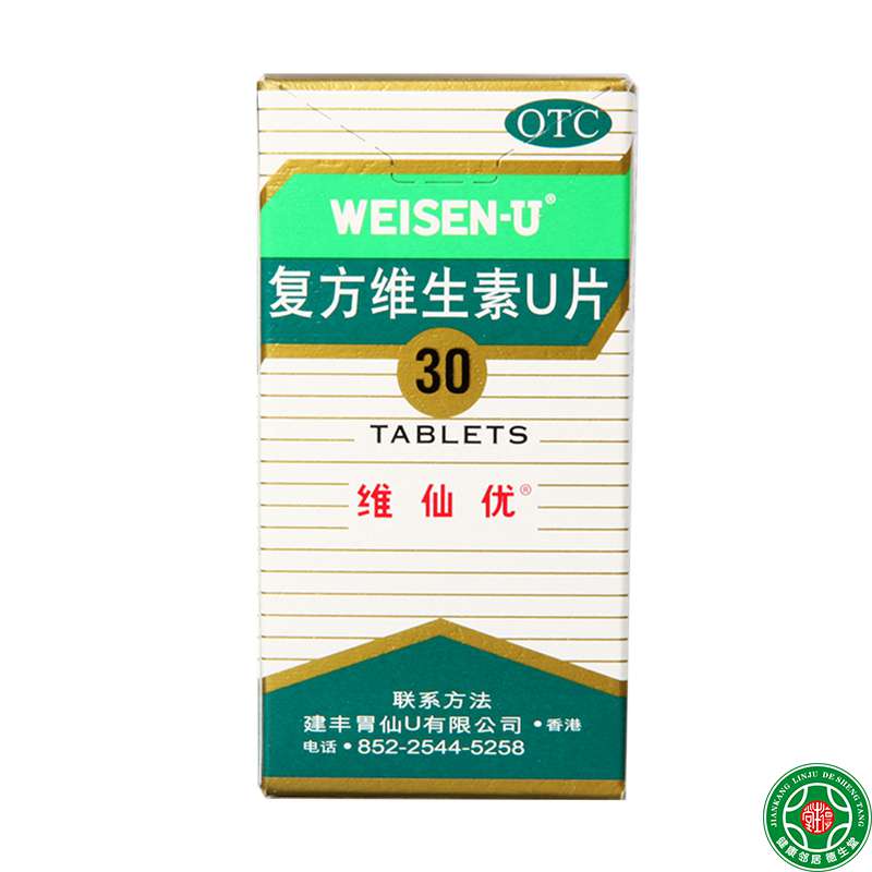 维仙优复方维生素U片30片胃酸胃胀反胃厌食 胃消化不良胃灼热包邮