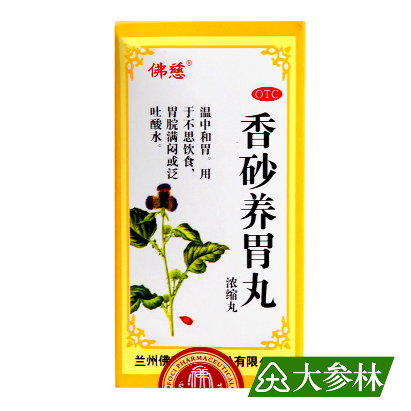 佛慈 香砂养胃丸(浓缩丸) 200丸 温中和胃 不思饮食 胃胀 吐酸水
