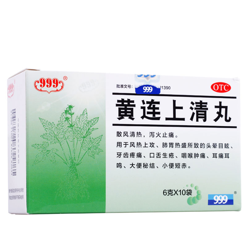 省9元】999 黄连上清丸 清热通便散风止痛 牙龈肿痛耳痛耳鸣药品