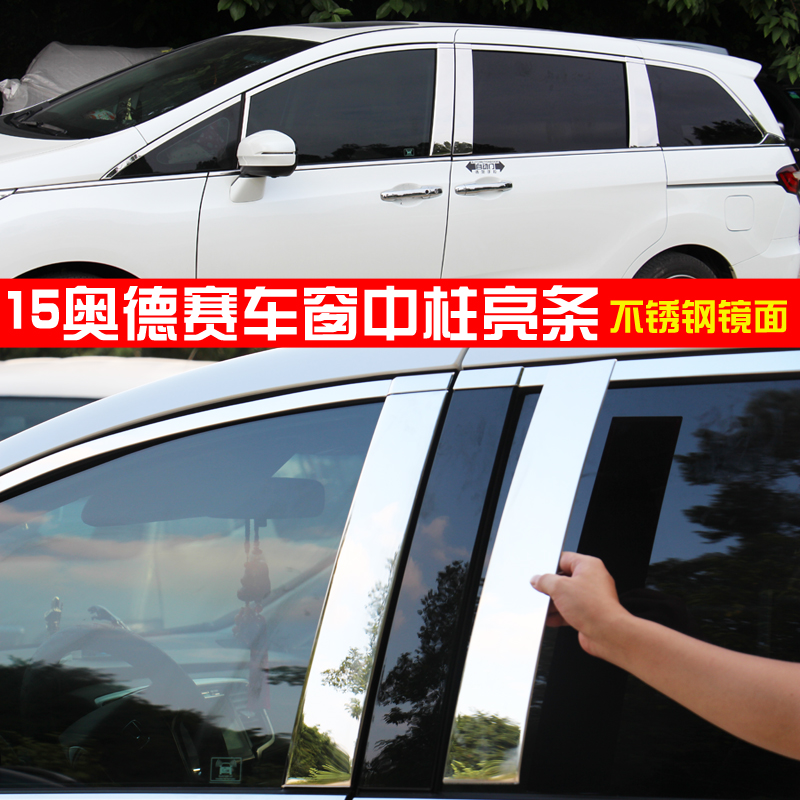 车窗中柱亮片专用于15款奥德赛 不锈钢车窗饰条 新奥德赛改装亮条