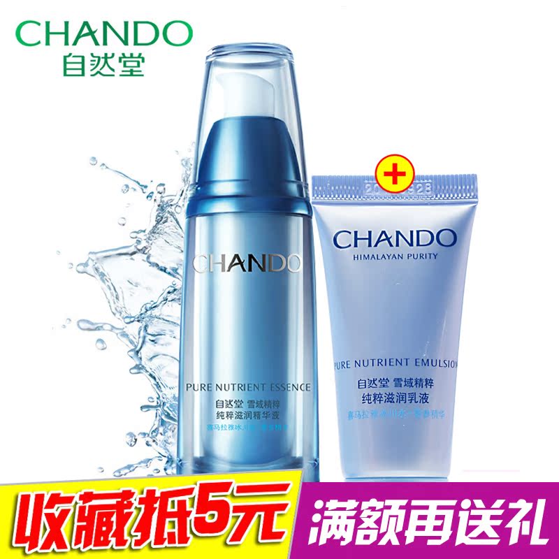 自然堂精华液 雪域精粹纯粹滋润精华液40ml 专柜正品 保湿紧肤