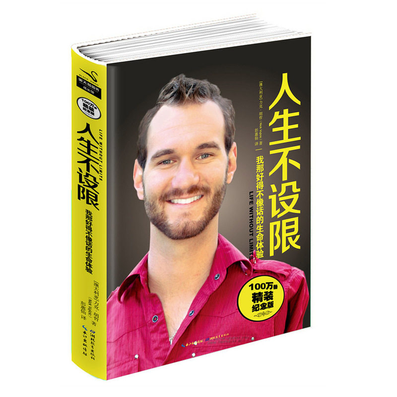 人生不设限-我那好得不像话的生命体验 正版图书 (澳大利亚)胡哲