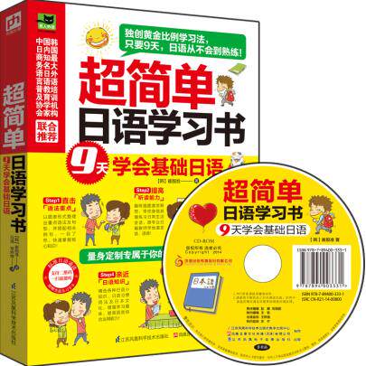 正版包邮-超简单日语学习书：独创黄金比例日语学习法！量身定制专属学习曲线图！只需9天、5步,就能轻松学好