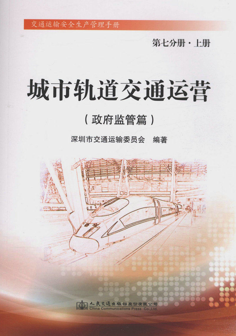 城市轨道交通运营（政府监管篇）第七分册•上册