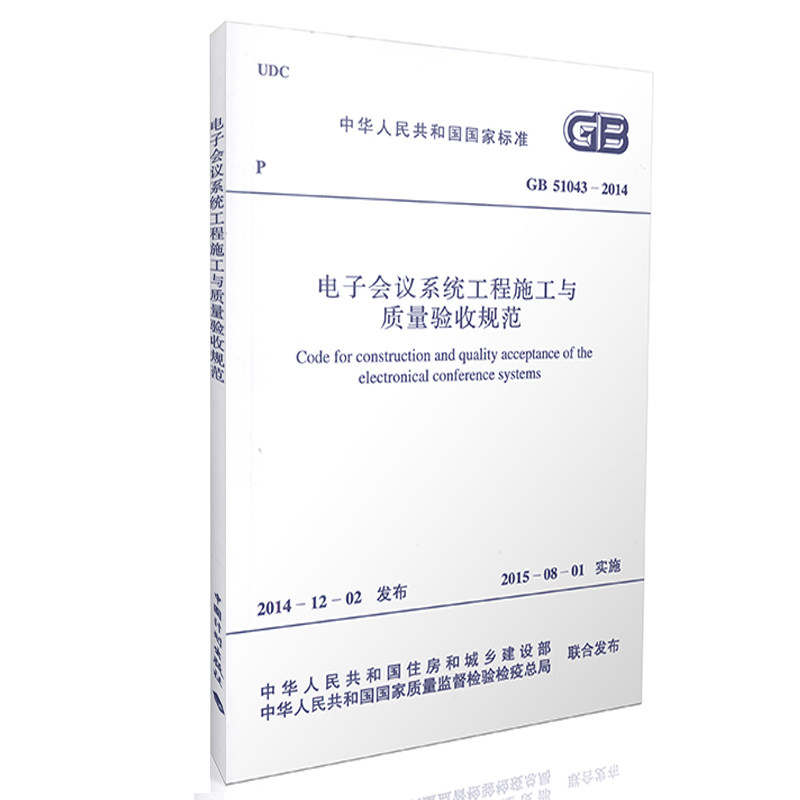 GB51043-2014 电子会议系统工程施工与质量验收规范
