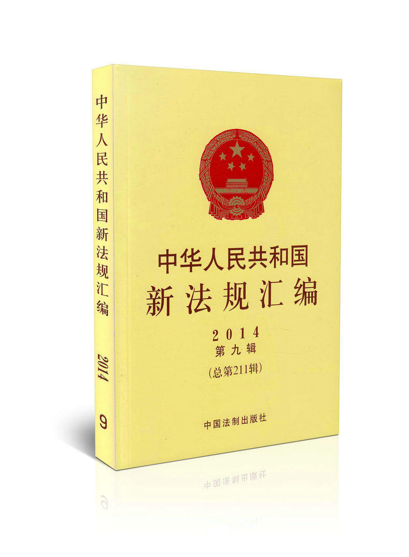 中华人民共和国新法规汇编2014第九辑（总第211辑）