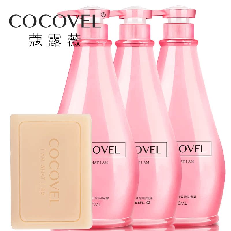 正品COCOVEL洗发水护发素沐浴露手工皂套装 男女去屑止痒持久留香