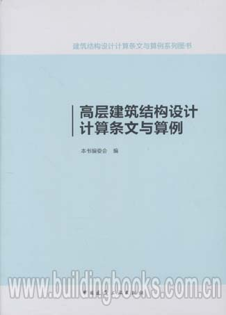 建筑结构设计计算条文与算例 :高层建筑结构设计计算条文与算例