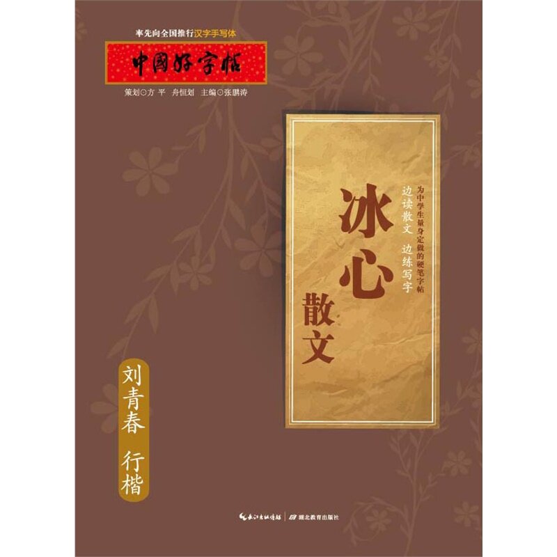 冰心散文(刘青春行楷)-中国好字帖 正版图书 编者:张鹏涛