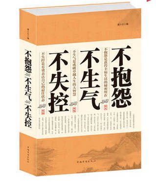 正版包邮促销-不抱怨不生气不失控