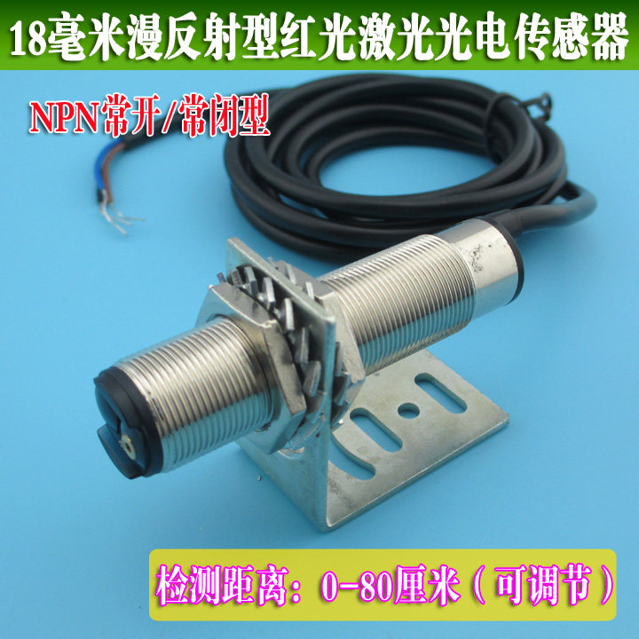M18激光漫反射型光电开关NPN常开/常闭型传感器可见红光0-80厘米