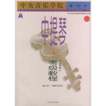 中央音乐学院·海内外·中提琴（业余）考级教程（3）第9级：演奏文凭级/中央音乐学院考级委员会/人民音乐出版社