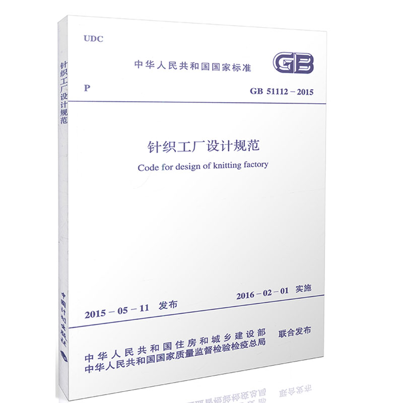 GB 51112-2015 针织工厂设计规范 中华人民共和国国家标准