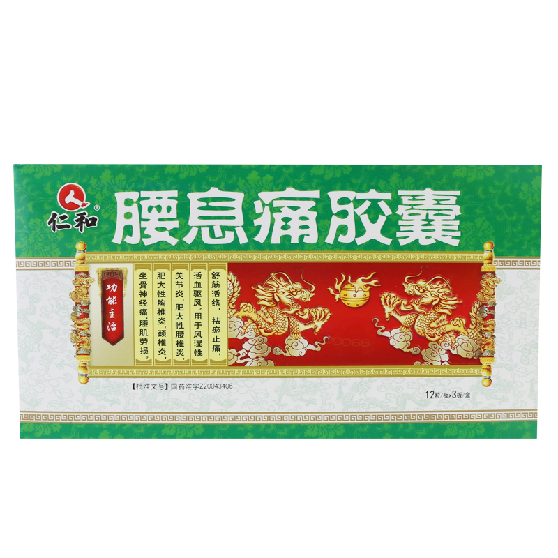 仁和 腰息痛胶囊 0.3g*36粒/盒