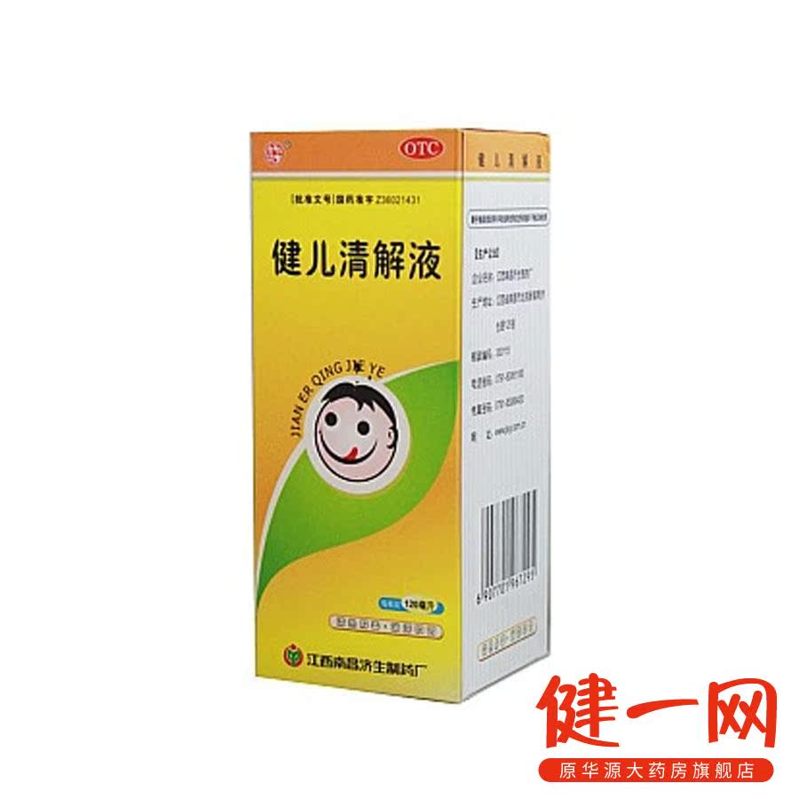 健儿清解液