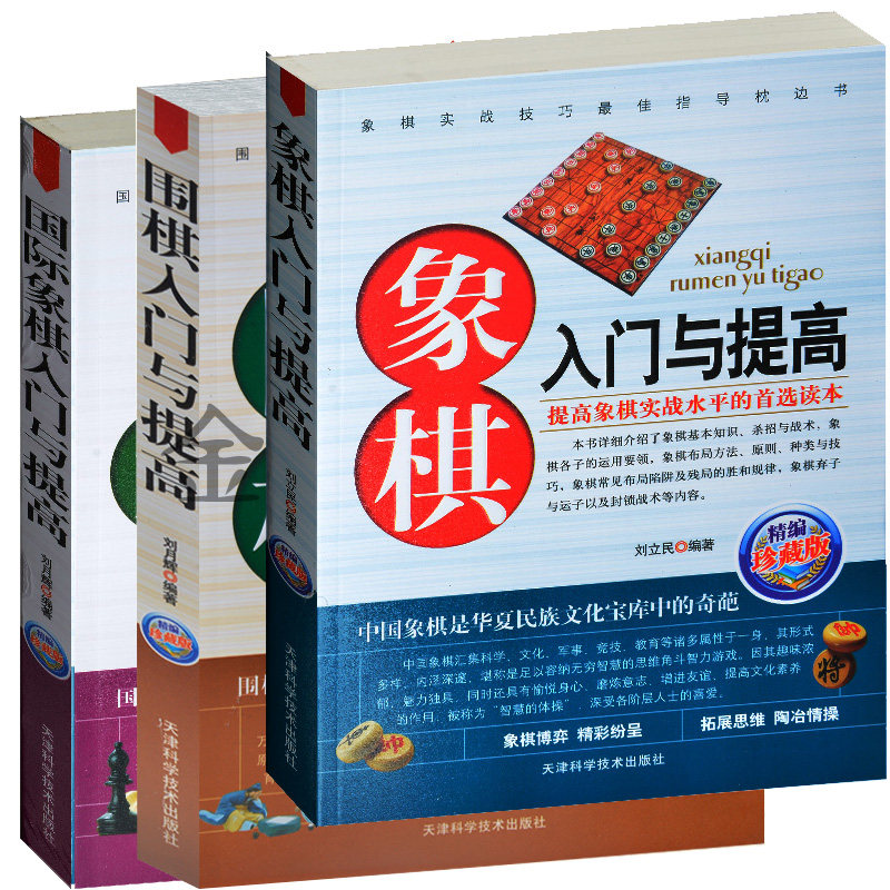 入门书全三册 围棋入门与提高+象棋入门与提高+国际象棋入门与提高 初学者小孩儿童小学生青少年少儿围棋象棋国际象棋书籍教程教材