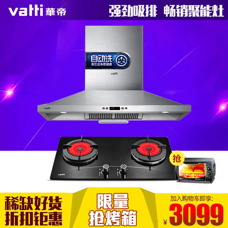 Vatti/华帝i11011+i10002B欧式抽吸油烟机燃气聚能灶烟灶组合套装