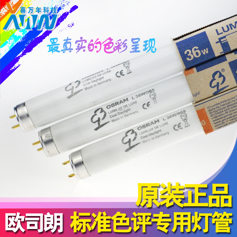 特价欧司朗L36W/965对色光源 D65标准色评灯36W 40W看色灯管