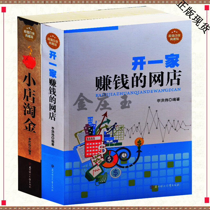 2册 开一家赚钱的网店大全集(超值白金版)+小店淘金 15年最新版 15年 开一家赚钱的网店 淘宝开店 教程书籍 淘宝运营 装修 管理