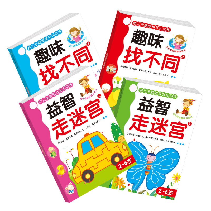 儿童图书趣味找不同 益智走迷宫智力玩具书幼儿童益智启蒙书2-6岁