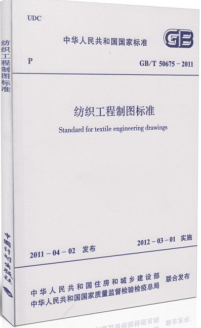 GB/T50675-2011纺织工程制图标准