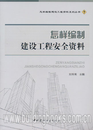 怎样编制建筑工程资料系列丛书:怎样编制建设工程安全资料