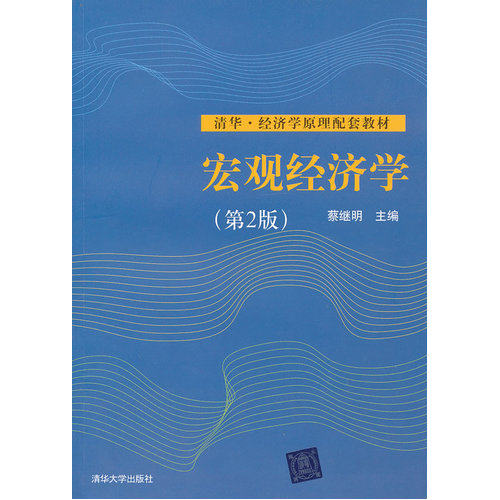 宏观经济学（第二版）/蔡继明/清华大学出版社