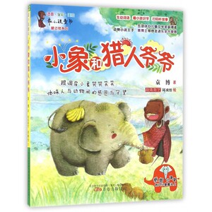 小象和猎人爷爷(注音全彩美绘)/ 动物系列/ 小孩童书