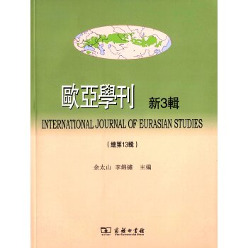 欧亚学刊（新3辑）/余太山/商务印书馆