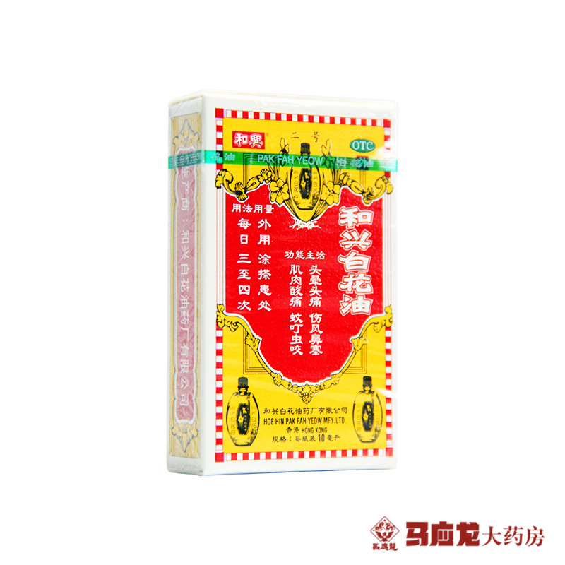 和兴白花油 10ml 香港 头晕头痛 头晕晕车 伤风鼻塞 提神止痒