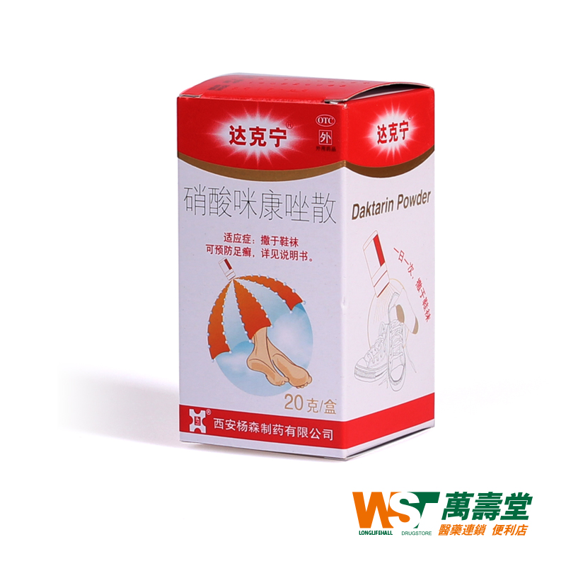 达克宁散 硝酸咪康唑散剂1g:20mg*20g*1瓶脚气粉末剂 除脚臭