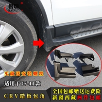 12CRV original car pedal corner 07-11CR-V BMW side pedal plug CRV modified pedal accessories