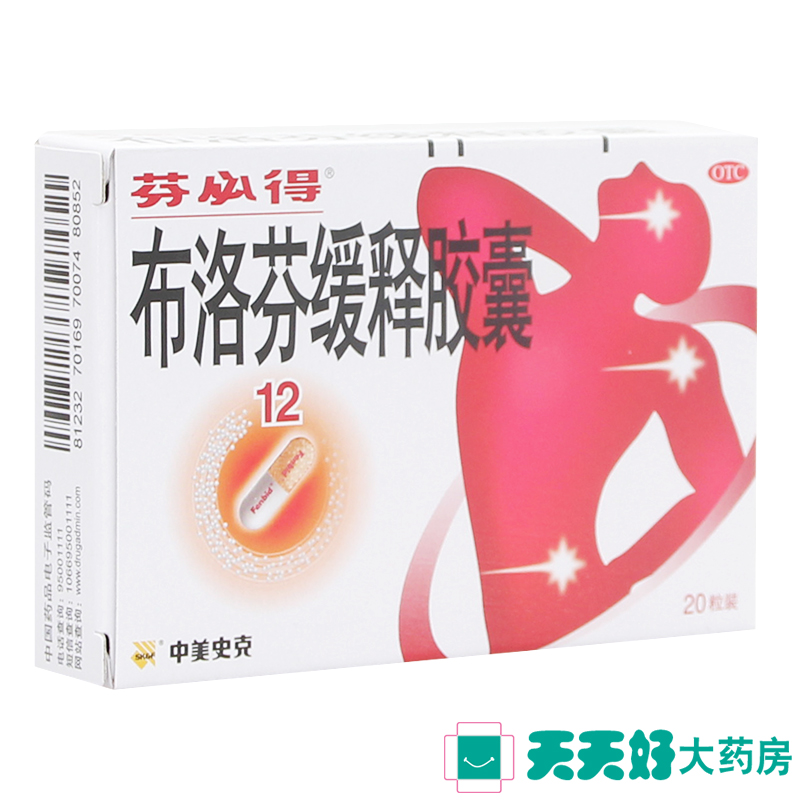 芬必得 布洛芬缓释胶囊 20粒发热头痛牙痛肌肉痛神经痛关节