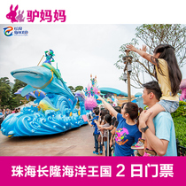 Zhuhai Chimelong Ocean Kingdom-2-day Ticket]Zhuhai Chimelong Ocean World Two-day Ticket Two-day Ticket