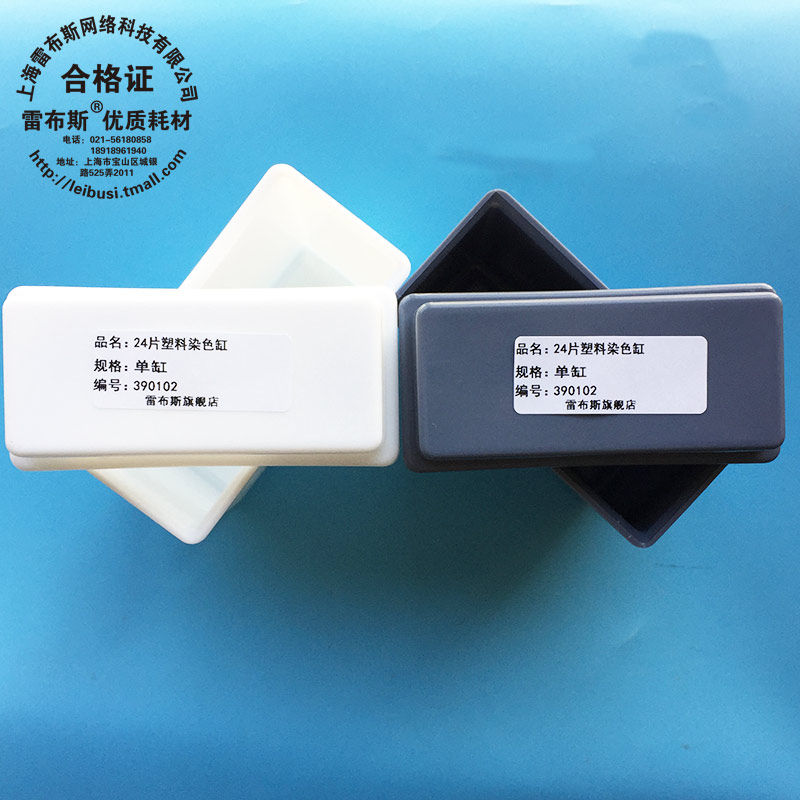 雷布斯 39-0014 39-0015 24片塑料染色缸 放置24片载玻片染色架(单缸) 抗原修复盒