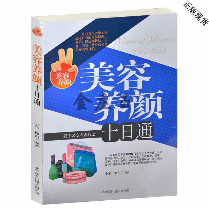 【女神必备】美容养颜十日通 保养皮肤运动带来美护养头发的秘诀蜂蜜养颜 减肥排毒爱美女性必备 现代女性生活必备书让你更美