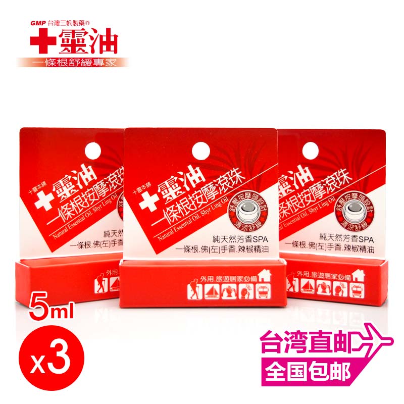 【新货到】十灵本铺十灵油（台湾特有）一条根按摩滚珠5ml*3入