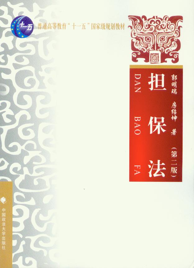 普通高等教育“十一五”国家级规划教材/担保法(第二版)