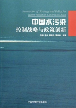 中国水污染控制战略与政策创新