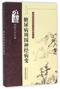 糖尿病周围神经病变/专病专科中医古今证治通览丛书 博库网