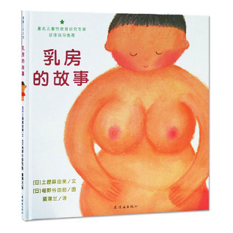 蒲蒲兰 乳房的故事 亲子读物幼儿童早教绘本低幼启蒙教育故事书