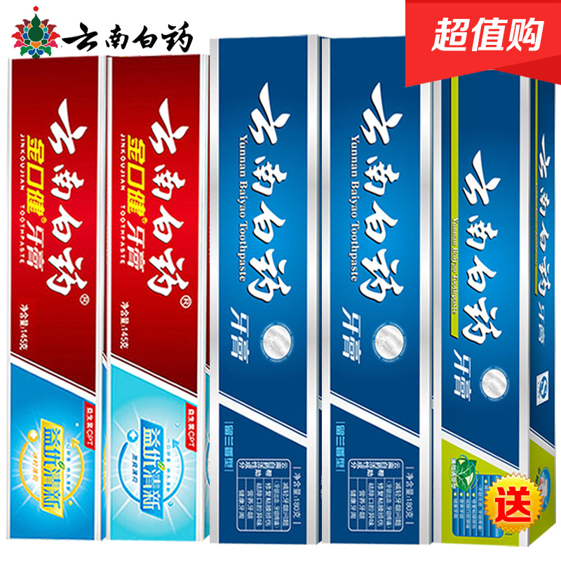 云南白药牙膏正品超大容量口腔溃疡牙龈出血5支包邮促销