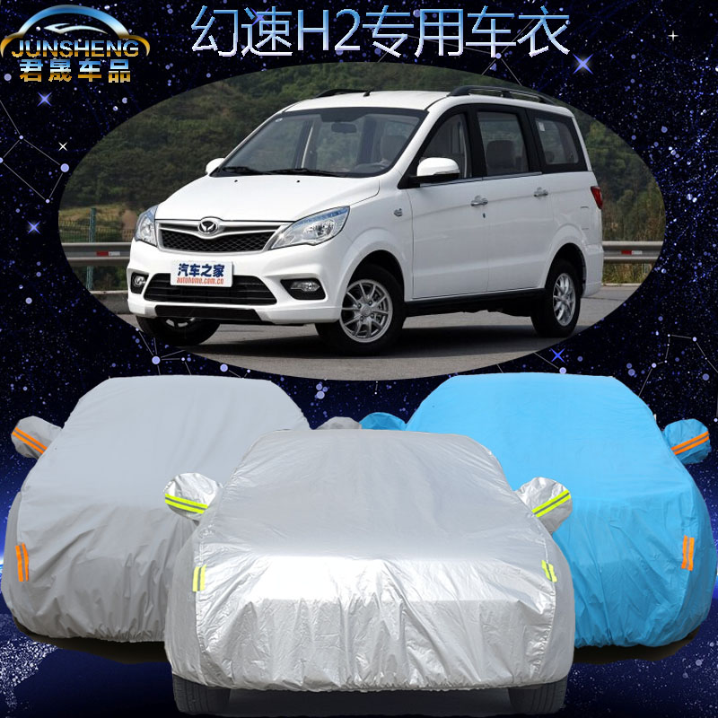 北汽幻速H2车衣车罩专用防雨披防晒商务加厚遮阳防冻汽车车套外套