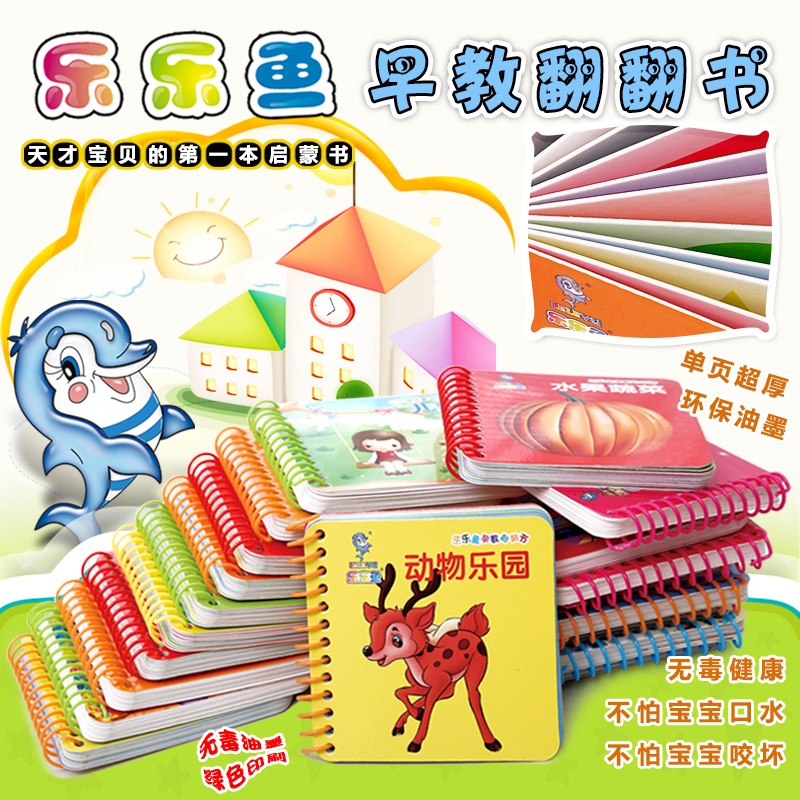乐乐鱼儿童早教翻翻书籍宝宝撕不烂识字卡片0-3岁幼儿看图故事书