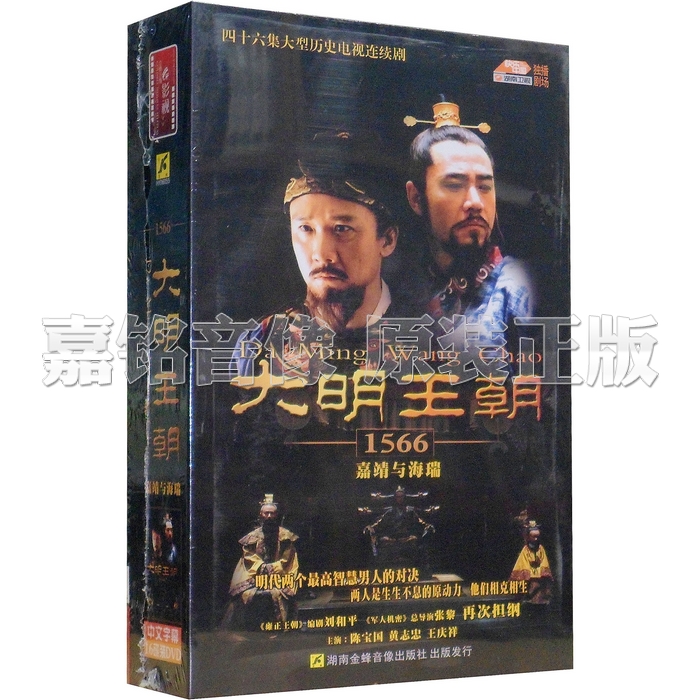 Genuine Ming Dynasty 1566 Jiajing and Hai Rui HD 16DVD Collector's Edition Huang Zhizhong Chen Baoguo