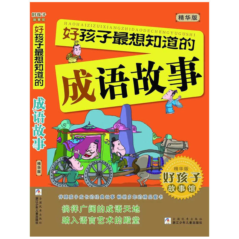 好孩子最想知道的成语故事(精华版) 正版图书