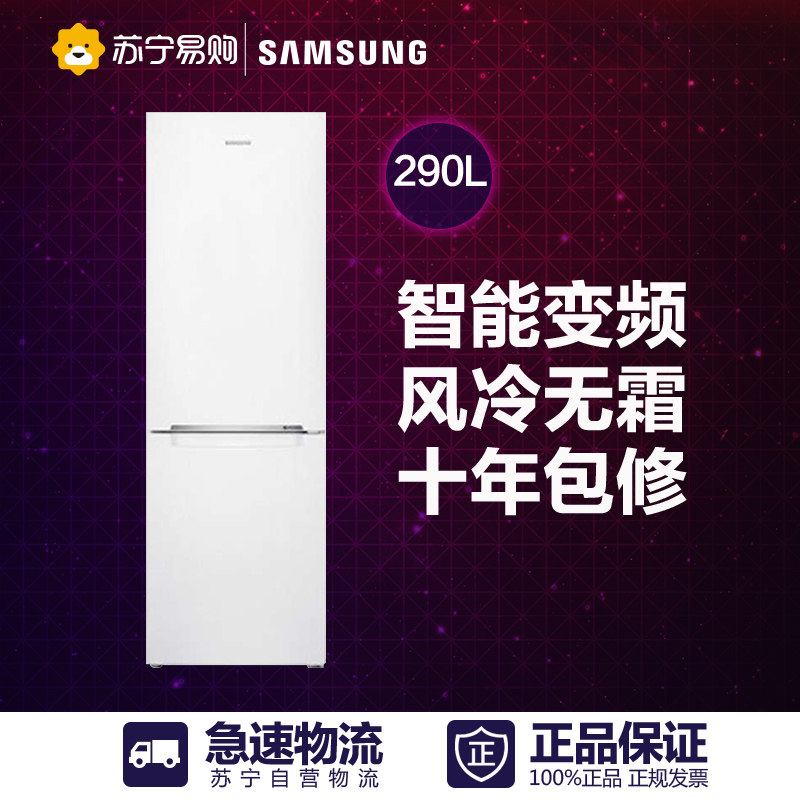 Samsung/三星 BCD-290WNSIWW1变频290升风冷无霜双门电冰箱