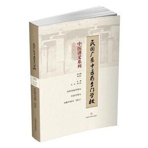 内科杂病学讲义 疗治学讲义
